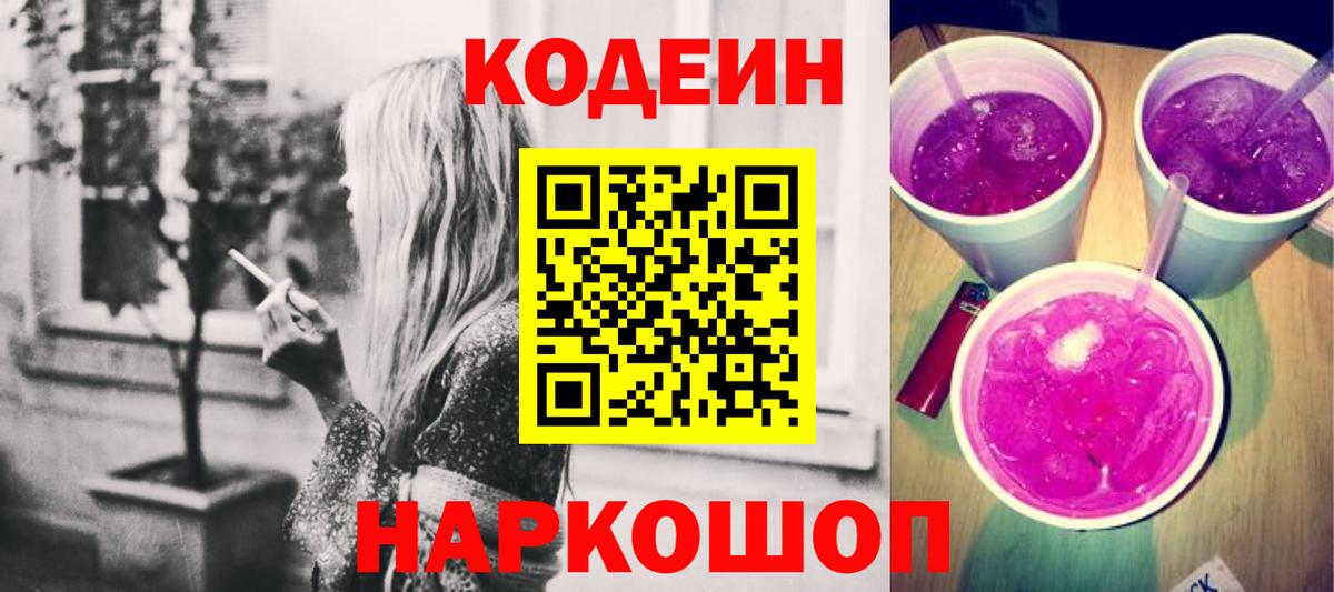 Кодеин Purple Drank  Вход с VPN  Codein напиток Lean (лин)  Зеленокумск 